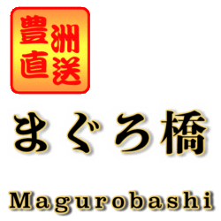 まぐろ橋レシピ