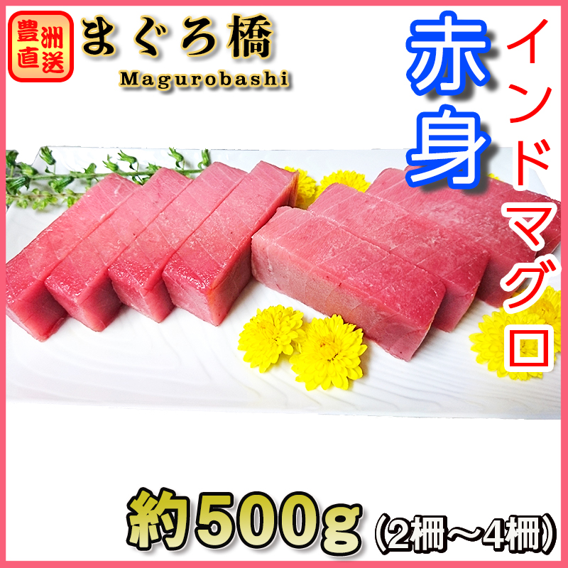 インドマグロの赤身