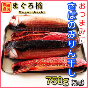 dried-mackerel-mirin02